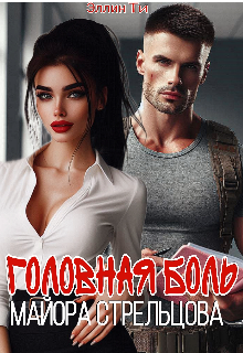Скачать Головная боль майора Стрельцова