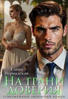Скачать На грани доверия