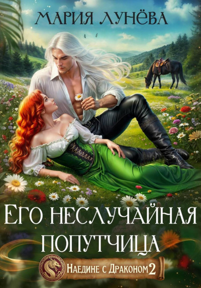 Скачать Его неслучайная попутчица