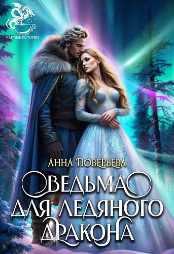 Скачать Ведьма для Ледяного дракона