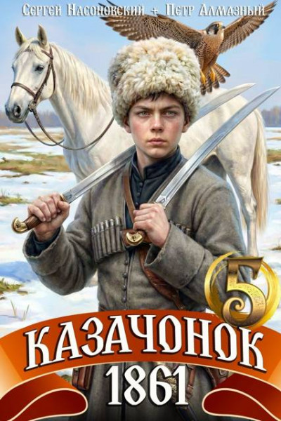 Казачонок 1861. Том 5