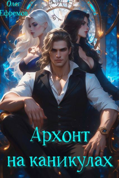 Скачать Архонт на каникулах (книга 1)