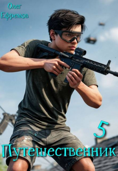 Скачать Путешественник Книга 5