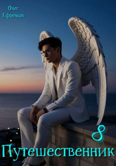 Скачать Путешественник Книга 8