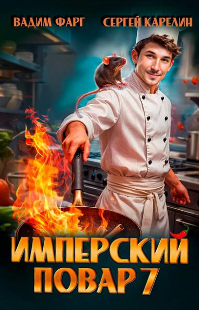 Скачать Имперский повар 7