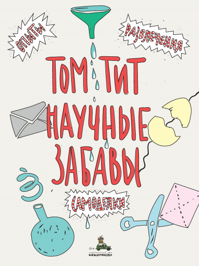Скачать Научные забавы. Интересные опыты, самоделки, развлечения