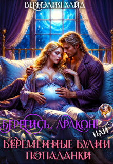 Скачать Берегись, дракон! Или беременные будни попаданки