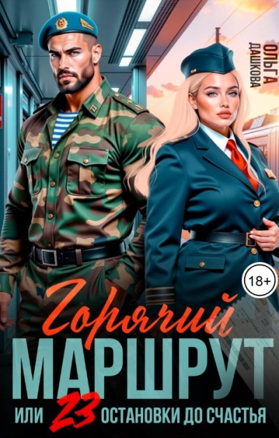 Скачать Горячий маршрут, или 23 остановки до счастья