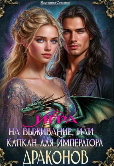 Скачать Игра на выживание, или Капкан для императора драконов