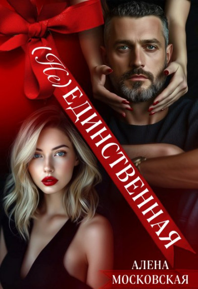 Скачать (Не) Единственная