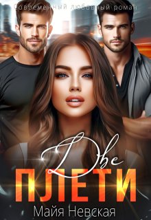 Скачать Две плети