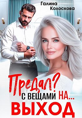 Скачать Предал? С вещами на выход!