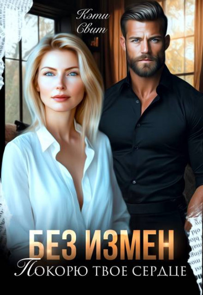 Скачать Без измен. Покорю твое сердце