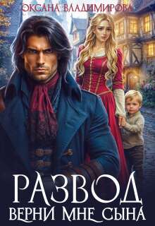Скачать Развод. Верни мне сына
