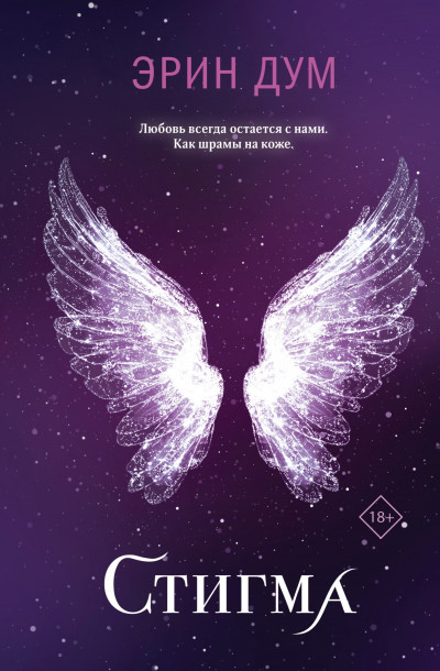 Скачать Стигма