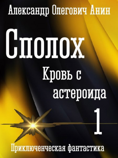 Скачать Сполох. Кровь с астероида.