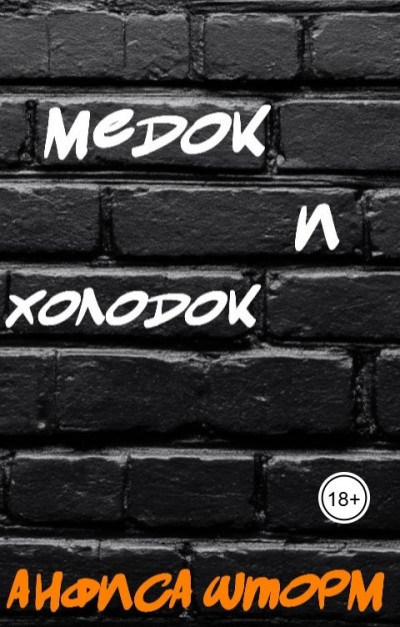 Скачать Медок и холодок