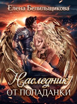 Скачать Наследник от попаданки