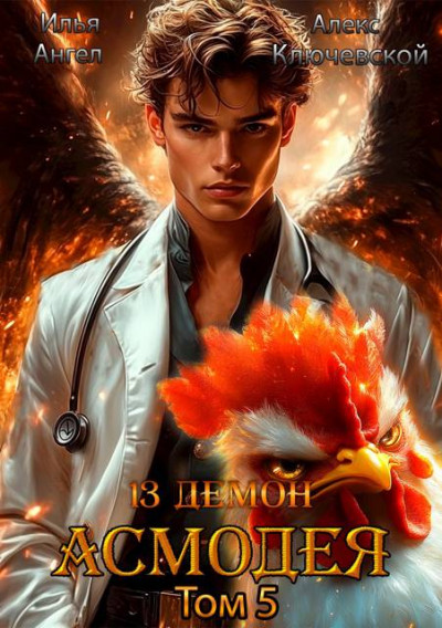 Скачать 13 демон Асмодея. Том 5