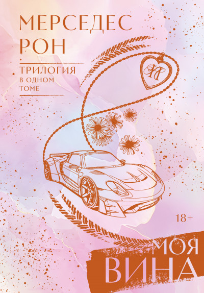 Скачать Моя вина. Трилогия в одном томе