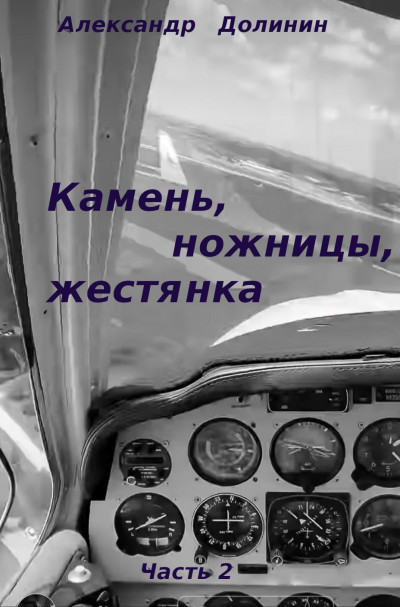 Скачать Камень, ножницы, жестянка. Часть 2