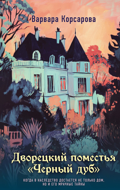 Скачать Дворецкий поместья «Черный дуб»