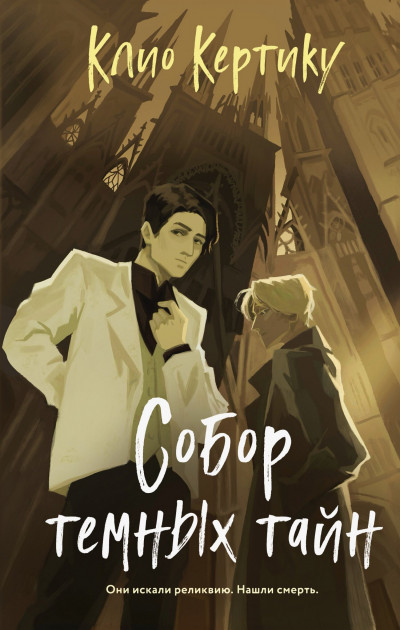 Скачать Собор темных тайн