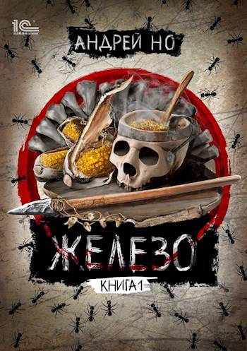 Скачать Железо