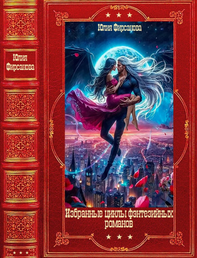 Скачать Избранные фэнтезийные циклы романов
