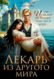 Скачать Лекарь из другого мира