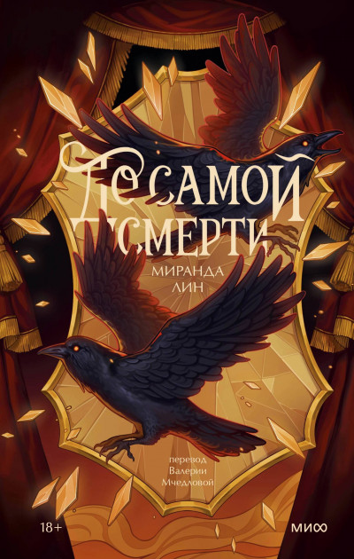 Скачать До самой смерти