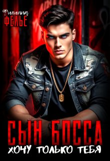 Скачать Сын босса. Хочу только тебя