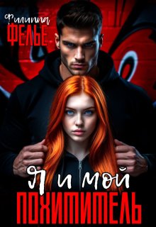 Скачать Я и мой похититель