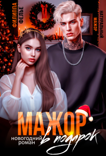 Скачать Мажор в подарок