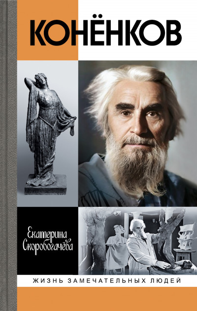 Скачать Конёнков. Негасимые образы духа