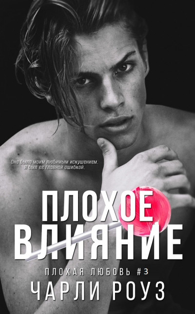 Скачать Плохое влияние