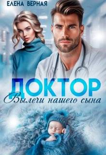 Скачать Доктор, вылечи нашего сына