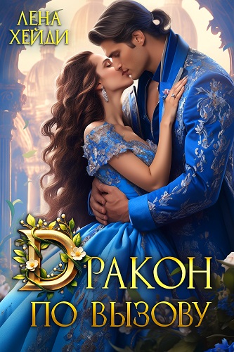 Скачать Дракон по вызову