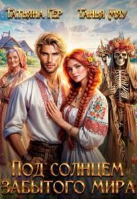 Скачать Под солнцем забытого мира