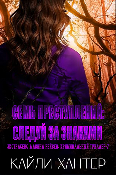 Скачать Семь преступлений: Следуй за знаками