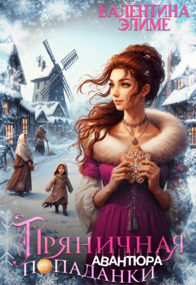 Скачать Пряничная авантюра попаданки