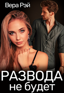 Скачать Развода не будет