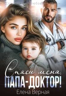 Скачать Спаси меня, папа-доктор