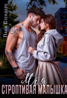 Скачать Моя строптивая малышка