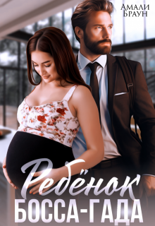 Скачать Ребенок от босса-гада