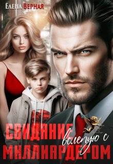 Скачать Свидание вслепую с миллиардером