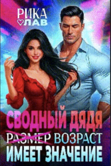 Скачать Сводный дядя, или Р̶а̶з̶м̶е̶р̶ Возраст имеет значение
