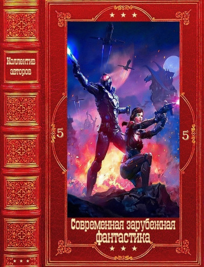 Скачать Современная зарубежная фантастика-5