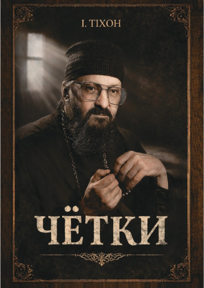 Скачать Чётки