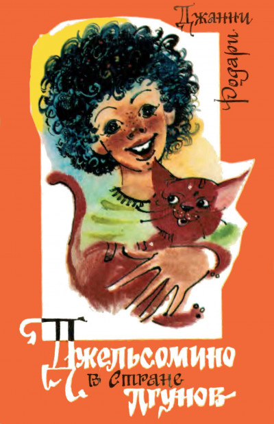 Скачать Джельсомино в Стране Лгунов